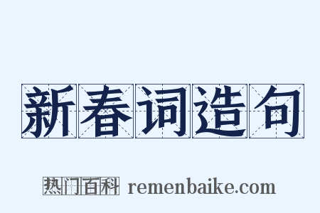 新春词造句是什么意思的图片